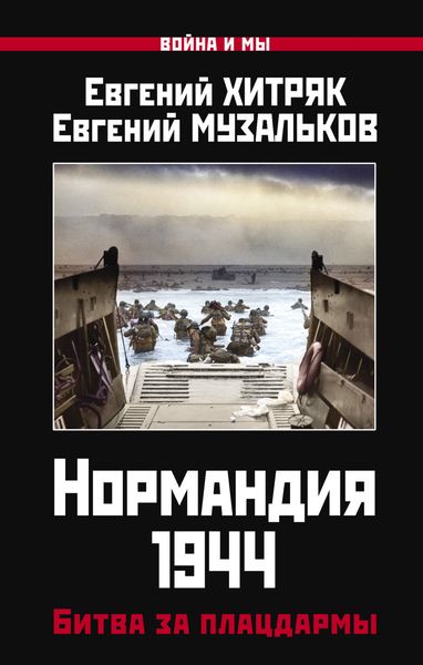 Обложка книги  «Нормандия 1944. Битва за плацдармы»