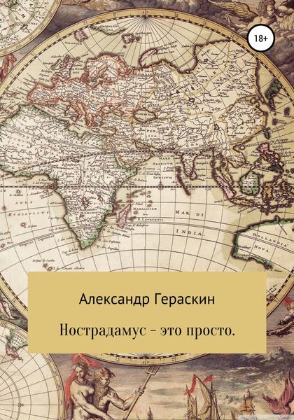 Обложка книги  «Нострадамус – это просто»