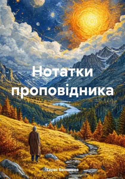 Обложка книги  «Нотатки проповiдника»