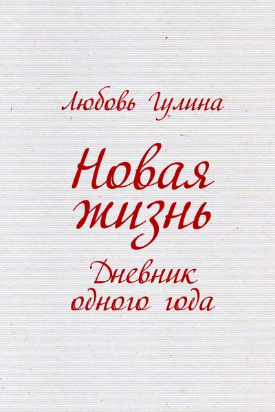 Обложка книги  «Новая жизнь. Дневник одного года»