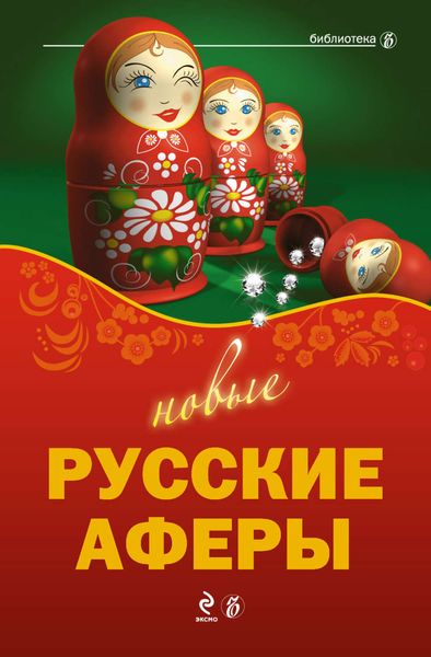 Обложка книги  «Новые русские аферы»