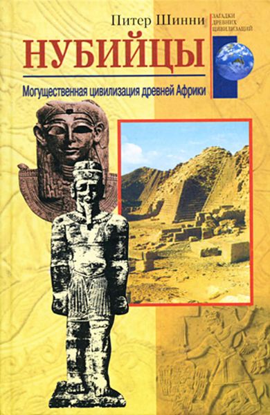 Обложка книги  «Нубийцы. Могущественная цивилизация древней Африки»