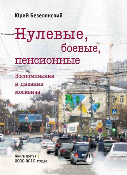 Обложка книги  «Нулевые, боевые, пенсионные. 2000–2010 годы»