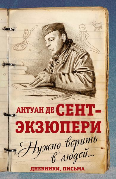 Обложка книги  «Нужно верить в людей… Дневники, письма»