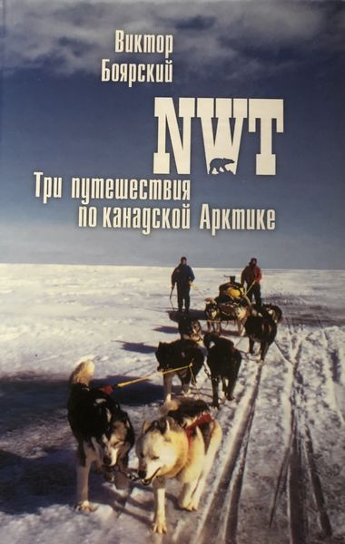 Обложка книги  «NWT. Три путешествия по канадской Арктике»