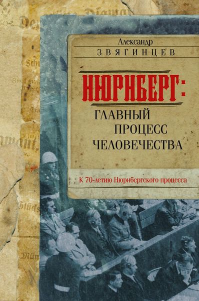 Обложка книги  «Нюрнберг. Главный процесс человечества»
