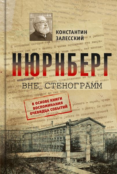 Обложка книги  «Нюрнберг вне стенограмм»