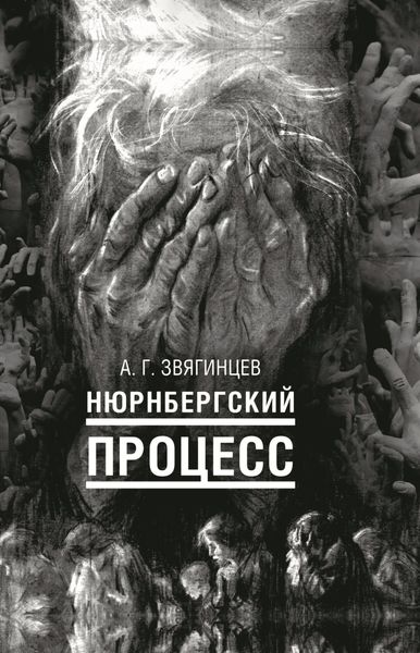 Обложка книги  «Нюрнбергский процесс»