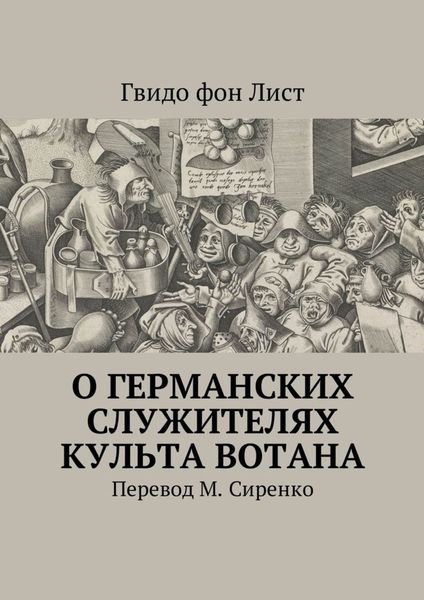 Обложка книги  «О германских служителях культа Вотана»