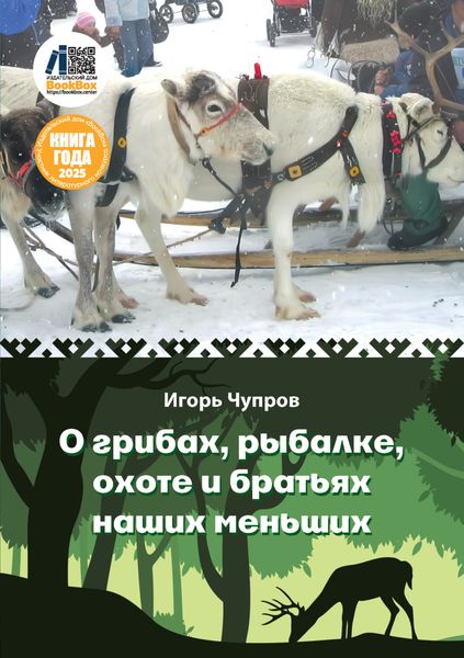 Обложка книги  «О грибах, рыбалке, охоте и братьях наших меньших»