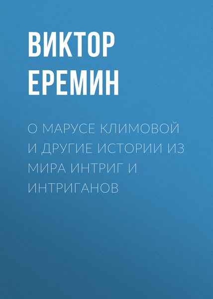 Обложка книги  «О Марусе Климовой и другие истории из мира интриг и интриганов»