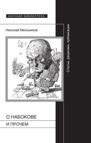 Обложка книги  «О Набокове и прочем. Статьи, рецензии, публикации»
