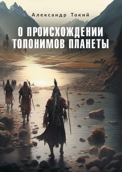 Обложка книги  «О происхождении топонимов планеты»