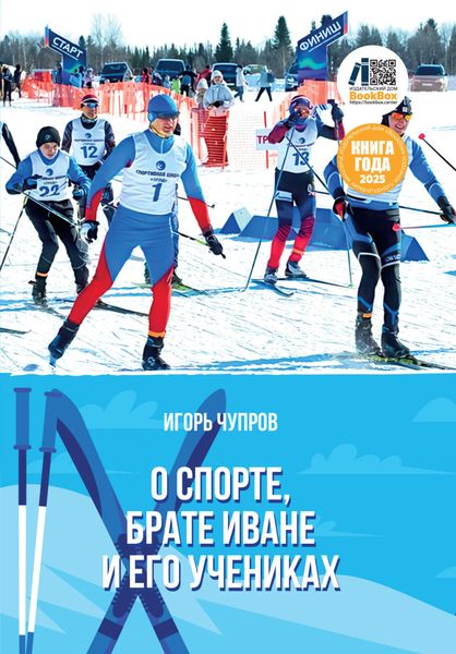 Обложка книги  «О спорте, брате Иване и его учениках»