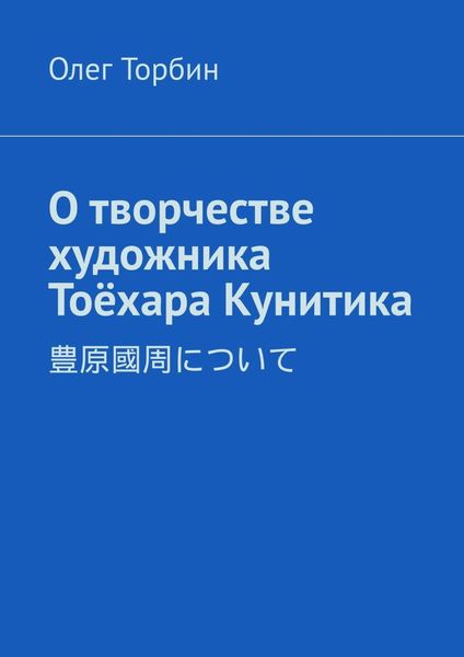 Обложка книги  «О творчестве художника Тоёхара Кунитика»