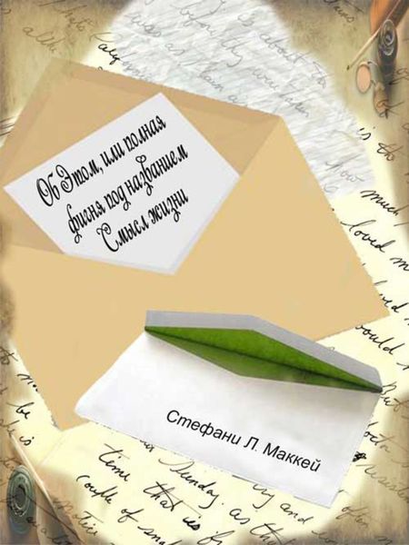 Обложка книги  «Об этом, или Полная фигня под названием Смысл жизни»