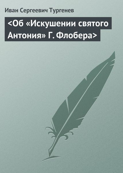 Обложка книги  «<Об «Искушении святого Антония» Г. Флобера>»