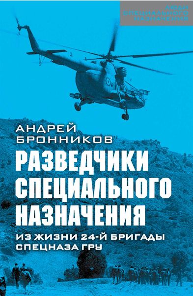 Обложка книги  «Обыкновенный спецназ. Из жизни 24-й бригады спецназа ГРУ»