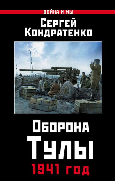 Обложка книги  «Оборона Тулы. 1941 год»