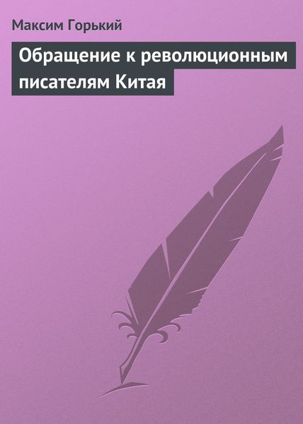 Обложка книги  «Обращение к революционным писателям Китая»