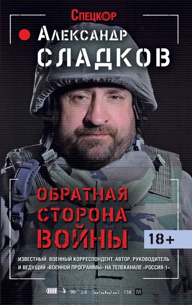 Обложка книги  «Обратная сторона войны»