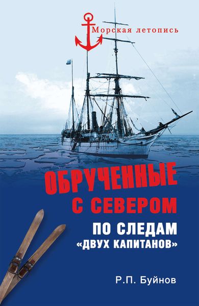 Обложка книги  «Обрученные с Севером. По следам «Двух капитанов»»