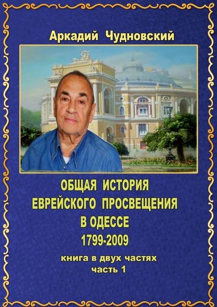 Обложка книги  «ОБЩАЯ ИСТОРИЯ еврейского просвещения в Одессе (1799—2009). Книга в двух частях. Часть 1»