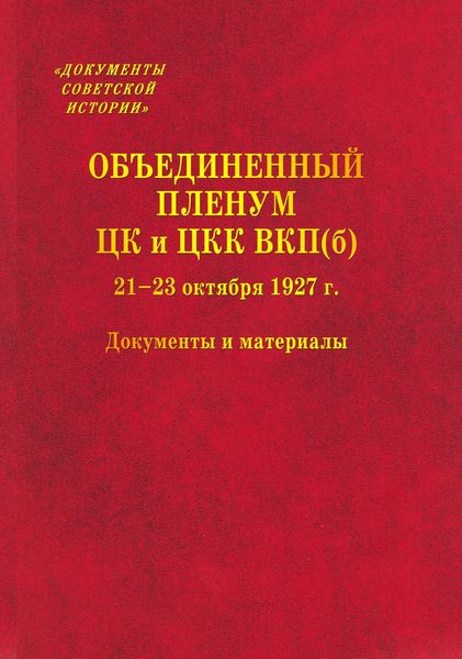 Обложка книги  «Объединенный пленум ЦК и ЦКК ВКП(б) 21–23 октября 1927 г. Документы и материалы»