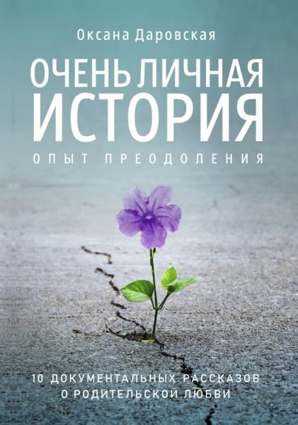 Обложка книги  «Очень личная история. Опыт преодоления»