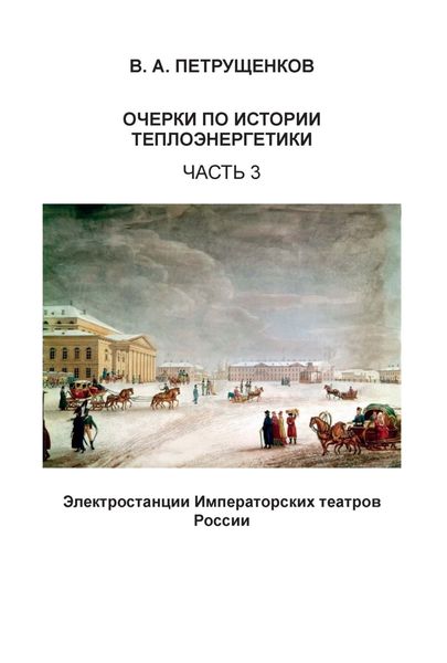 Обложка книги  «Очерки по истории теплоэнергетики. Часть 3. Электростанции Императорских театров России»