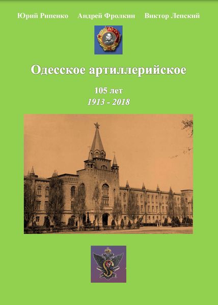 Обложка книги  «Одесское артиллерийское. 1913-2018. Исторический очерк»