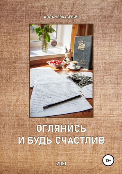 Обложка книги  «Оглянись и будь счастлив»