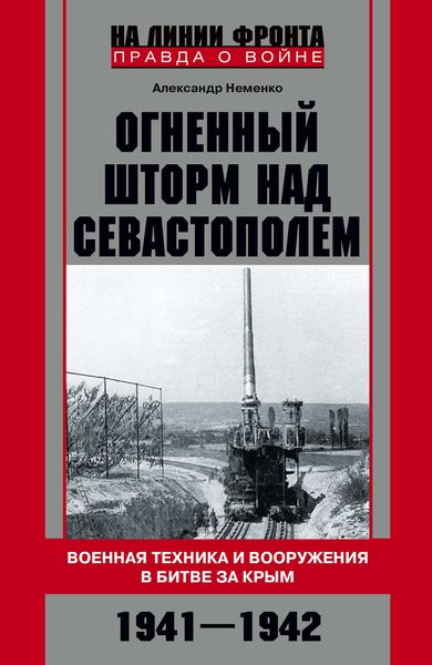 Обложка книги  «Огненный шторм над Севастополем. Военная техника и вооружения в битве за Крым. 1941–1942»