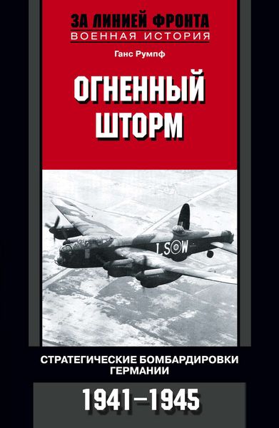 Обложка книги  «Огненный шторм. Стратегические бомбардировки Германии. 1941-1945»