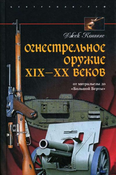 Обложка книги  «Огнестрельное оружие XIX-XX веков. От митральезы до «Большой Берты»»