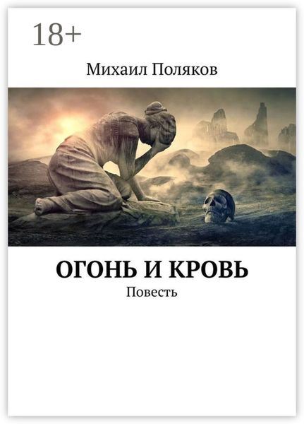 Обложка книги  «Огонь и кровь. Повесть»