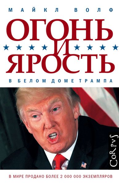 Обложка книги  «Огонь и ярость. В Белом доме Трампа»