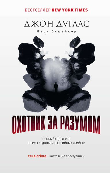 Обложка книги  «Охотник за разумом. Особый отдел ФБР по расследованию серийных убийств»