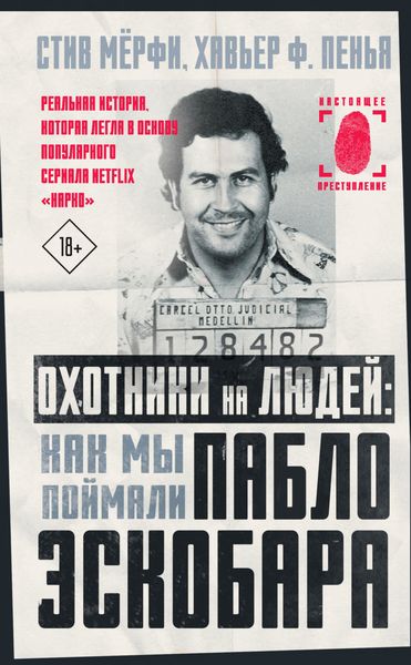 Обложка книги  «Охотники на людей: как мы поймали Пабло Эскобара»