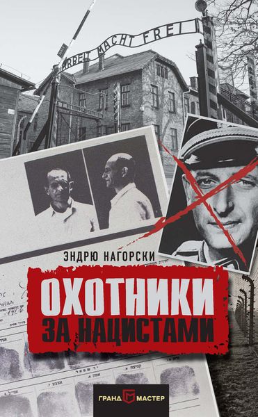 Обложка книги  «Охотники за нацистами»