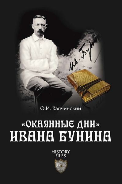 Обложка книги  ««Окаянные дни» Ивана Бунина»