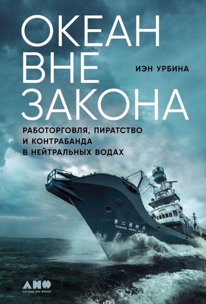 Обложка книги  «Океан вне закона. Работорговля, пиратство и контрабанда в нейтральных водах»