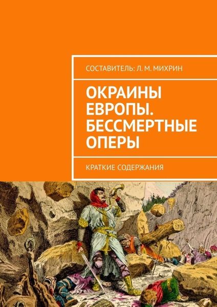 Обложка книги  «Окраины Европы. Бессмертные оперы. Краткие содержания»