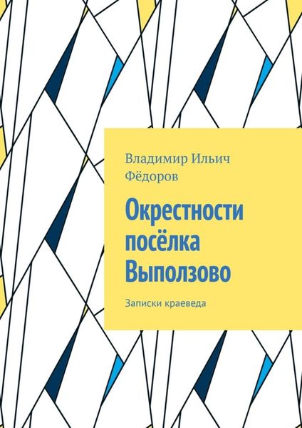 Обложка книги  «Окрестности посёлка Выползово. Записки краеведа»