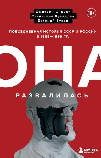 Обложка книги  «Она развалилась. Повседневная история СССР и России в 1985-1999 гг.»