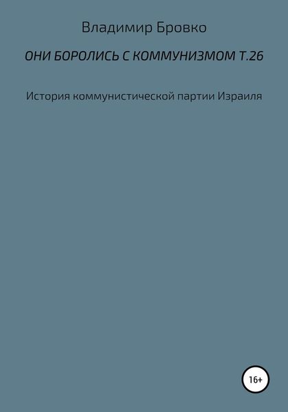 Обложка книги  «Они боролись с коммунизмом. Т. 26»