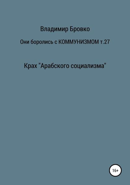 Обложка книги  «Они боролись с коммунизмом. Том 27»