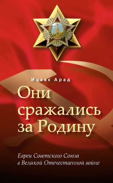 Обложка книги  «Они сражались за Родину: евреи Советского Союза в Великой Отечественной войне»