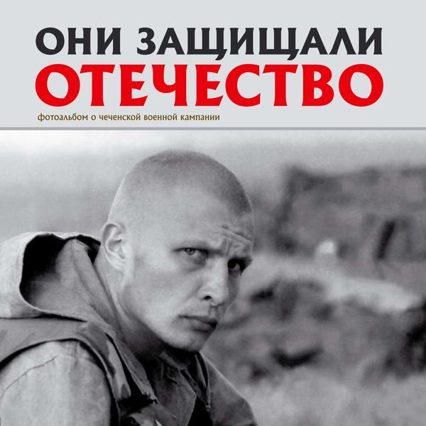 Обложка книги  «Они защищали Отечество. Первая чеченская»
