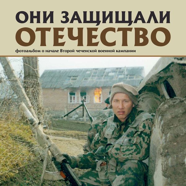 Обложка книги  «Они защищали Отечество. Вторая чеченская»